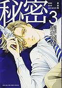 新装版 秘密 THE TOP SECRET 3