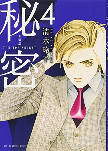 新装版 秘密 THE TOP SECRET 4
