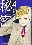 新装版 秘密 THE TOP SECRET 4