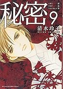 秘密(9)新装版 THE TOP SECRET