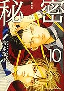 秘密(10)新装版 THE　TOP　SECRET