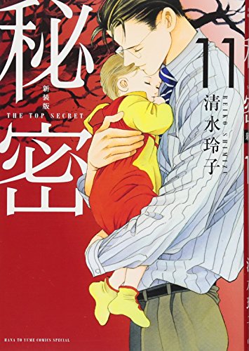 秘密(11) THE TOP SECRET