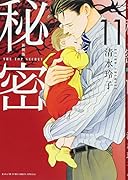 秘密(11) THE　TOP　SECRET