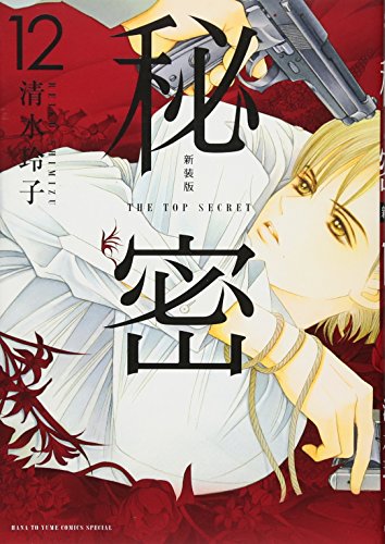 秘密(12)新装版 THE　TOP　SECRET