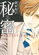 秘密 パーフェクトプロファイル