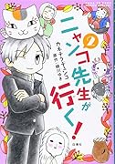 ニャンコ先生が行く! 2
