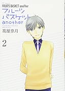 フルーツバスケットanother 2