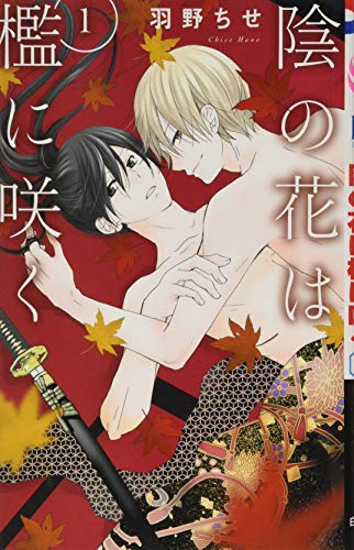 陰の花は檻に咲く 1