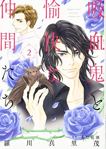 吸血鬼と愉快な仲間たち 2