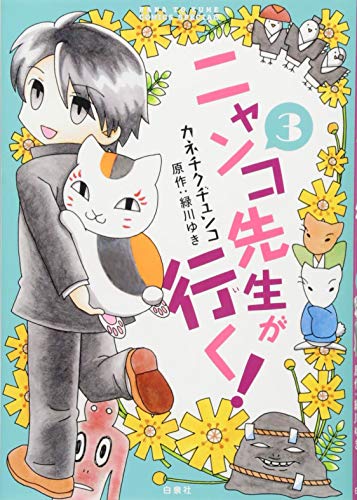 ニャンコ先生が行く! 3