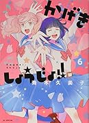 かげきしょうじょ!! 6