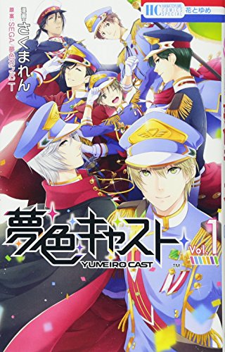 夢色キャスト 1