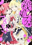 殺処分アイドル! 1