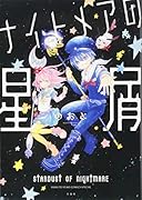 ナイトメアの星屑