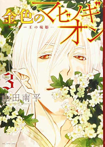 金色のマビノギオン ─アーサー王の妹姫─ 3