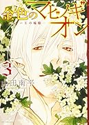 金色のマビノギオン ─アーサー王の妹姫─ 3