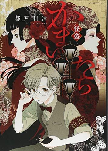 怪盗かまいたち