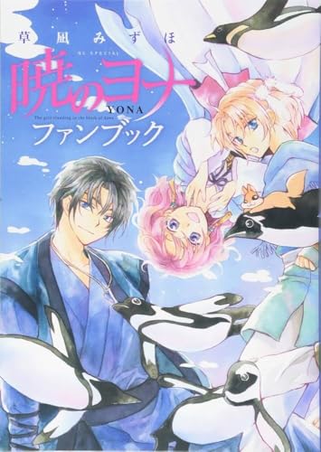 暁のヨナ ファンブック