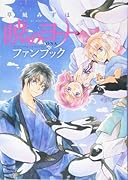 暁のヨナ ファンブック