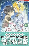 コレットは死ぬことにした 12 特装版