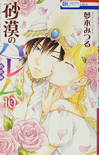 砂漠のハレム 小冊子付き特装版 10