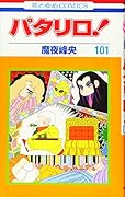 パタリロ! 101