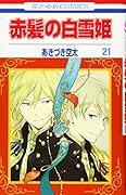 赤髪の白雪姫 21