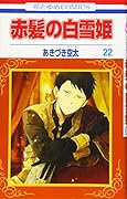 赤髪の白雪姫 22
