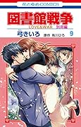 図書館戦争 LOVE&WAR 別冊編 9