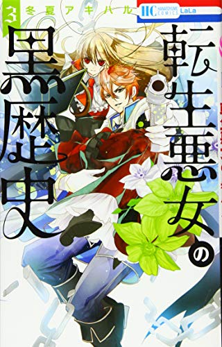 転生悪女の黒歴史 3