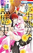 転生悪女の黒歴史 5