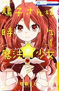 鳩子さんは時々魔法少女 1