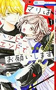 マリはハッピーエンドでお願いします 1