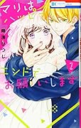 マリはハッピーエンドでお願いします 2