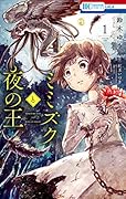 ミミズクと夜の王 1