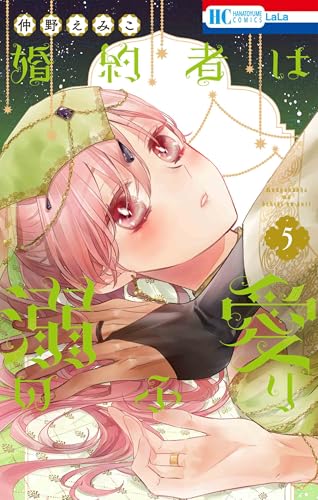 婚約者は溺愛のふり 5