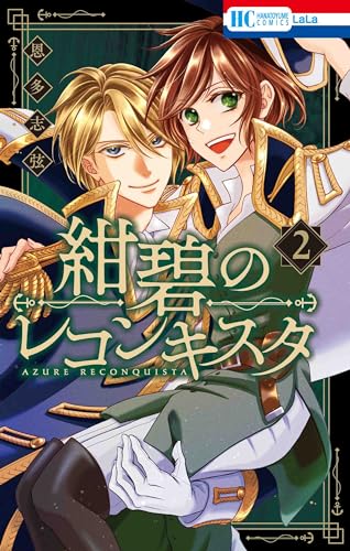 紺碧のレコンキスタ 2表紙画像