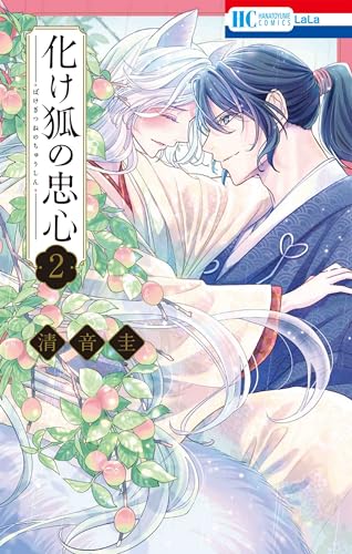 化け狐の忠心 2表紙画像