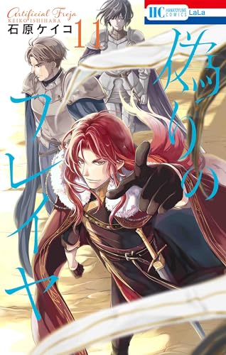 偽りのフレイヤ 11