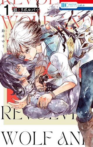 狼とリボルバー 1