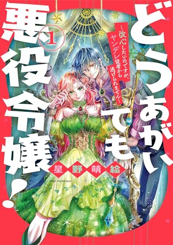 どうあがいても悪役令嬢！～改心したいのですが、ヤンデレ従者から逃げられません～ 1