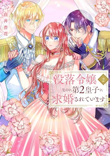 没落令嬢なのに第2皇子に求婚されています 2