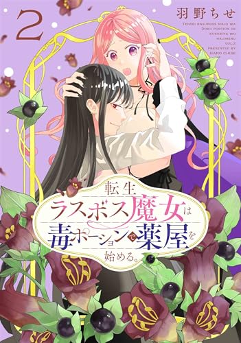 転生ラスボス魔女は毒ポーションで薬屋を始める。 2