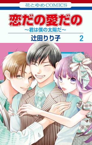 恋だの愛だの～君は僕の太陽だ～ 2