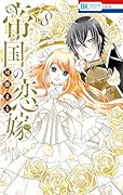 帝国の恋嫁 8