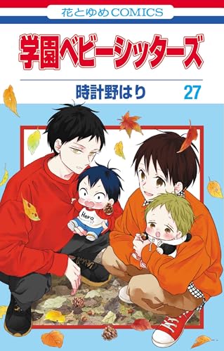 学園ベビーシッターズ 27