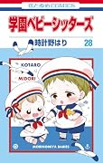 学園ベビーシッターズ 28