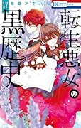 転生悪女の黒歴史 17