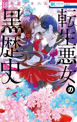 転生悪女の黒歴史 18