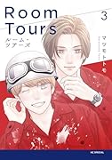 ルーム・ツアーズ 3